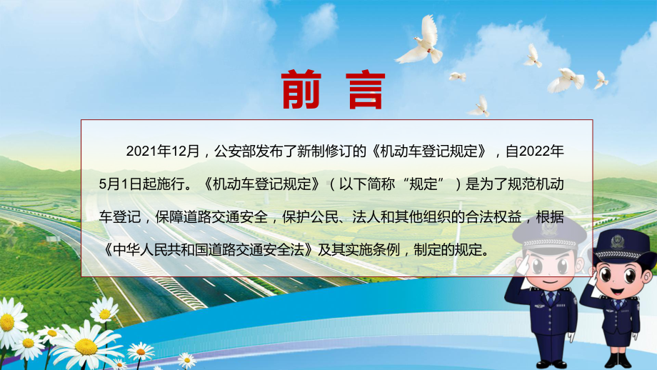 突出“三个深化”解读2022年新修订的《机动车登记规定》实用内容课件PPT.pptx_第2页