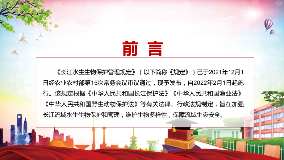 《长江水生生物保护管理规定》2022年长江水生生物保护管理规定学习解读落实长江保护法PPT课件.pptx_第2页