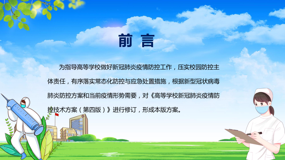 最新发布2022年新版《高等学校新冠肺炎疫情防控技术方案（第五版）》PPT课件.pptx_第2页