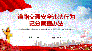 学习解读2022年新修订的《道路交通安全违法行为记分管理办法》内容课件PPT.pptx