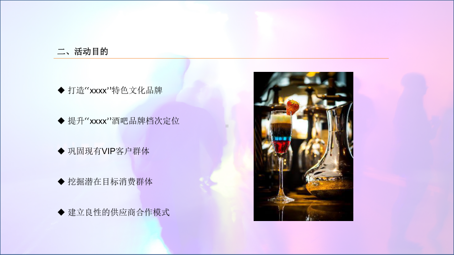 酒吧活动策划方案PPT（内容）课件.pptx_第3页