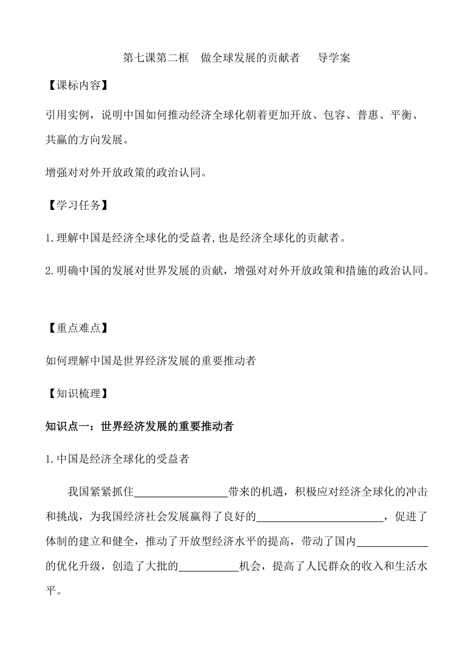 第七课第二框 做全球发展的贡献者 导学案-(2020)新统编版高中政治选择性必修一.rar