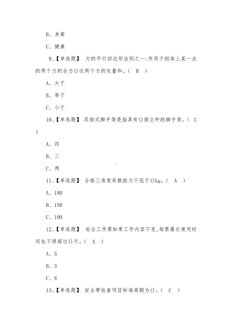 2022高处安装、维护、拆除操作证模拟考试100题及题库（三）.docx_第3页