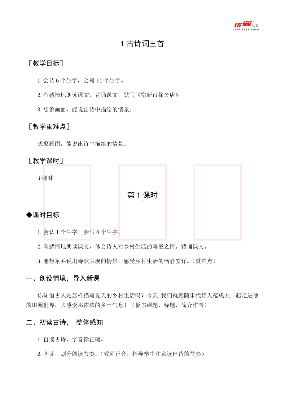 四年级语文下册第1单元（教案与教学反思）1 古诗词三首.docx_第1页