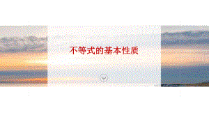 《不等式的基本性质》教研组备课课件.pptx