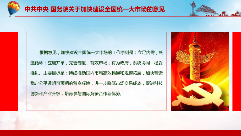 畅通双循环2022年《关于加快建设全国统一大市场的意见》全文PPT课件资料.pptx_第3页