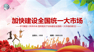 畅通双循环2022年《关于加快建设全国统一大市场的意见》全文PPT课件资料.pptx