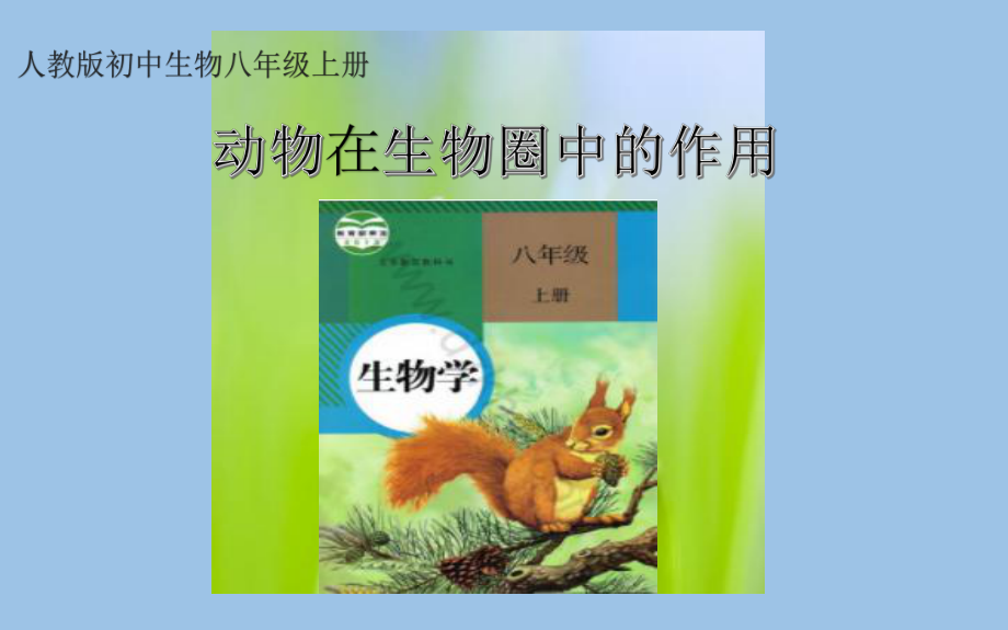 《动物在生物圈中的作用》优质课教学一等奖课件.pptx_第1页