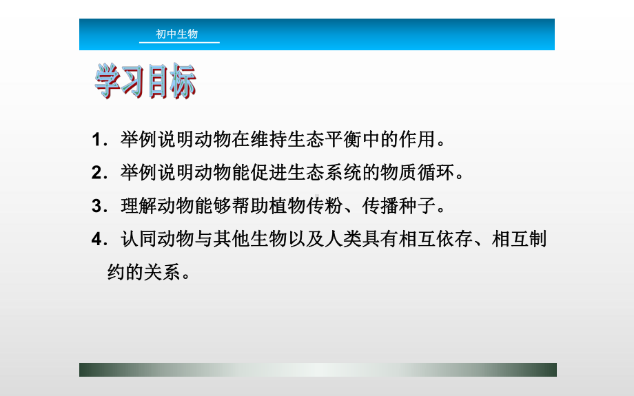 《动物在生物圈中的作用》优质课教学一等奖课件.pptx_第2页