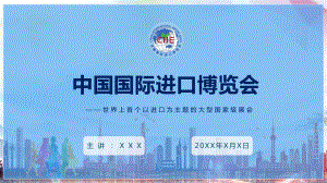 中国国际进口博览会讲解教学PPT（内容）课件.pptx