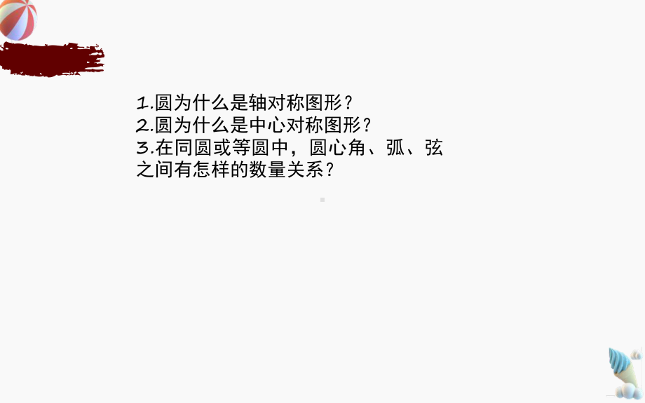 《圆的对称性》优课一等奖课件.pptx_第2页