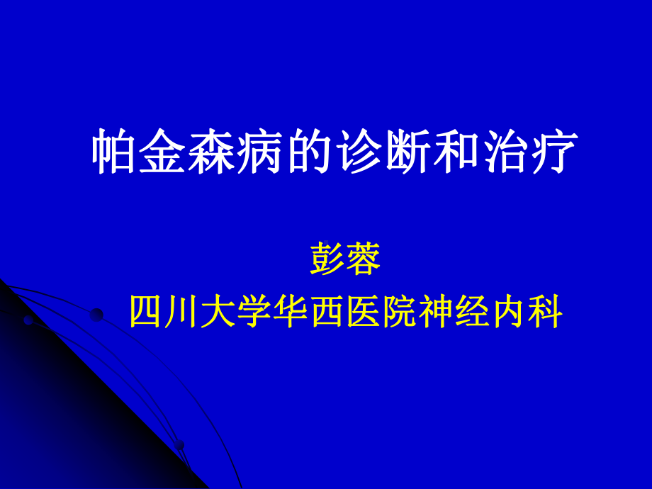 帕金森病的诊断和治疗 课件.ppt_第1页