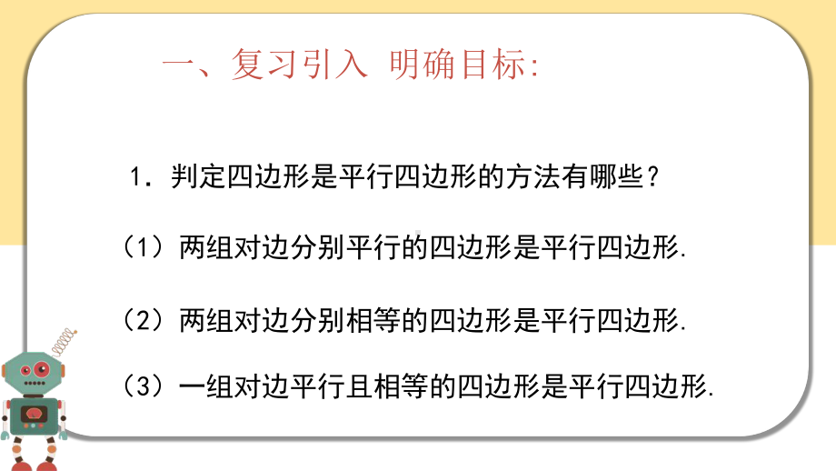 平行四边形的判定(二)优课一等奖课件.pptx_第2页