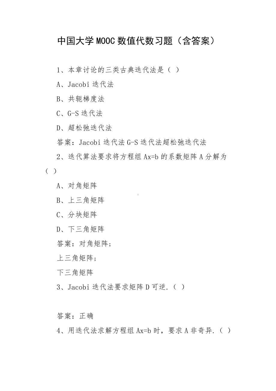 中国大学MOOC数值代数习题（含答案）.docx_第1页