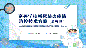 《高等学校新冠肺炎疫情防控技术方案(第五版)》学习2022年高等学校新冠肺炎疫情防控技术方案（第五版）PPT课件.pptx