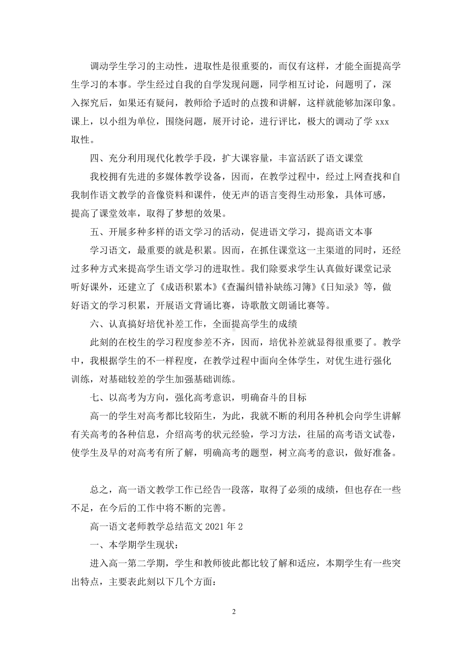 高一语文老师教学总结例文2021年例文.docx_第2页