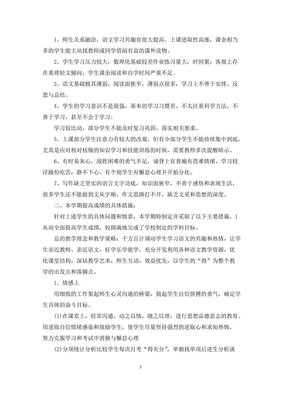 高一语文老师教学总结例文2021年例文.docx_第3页