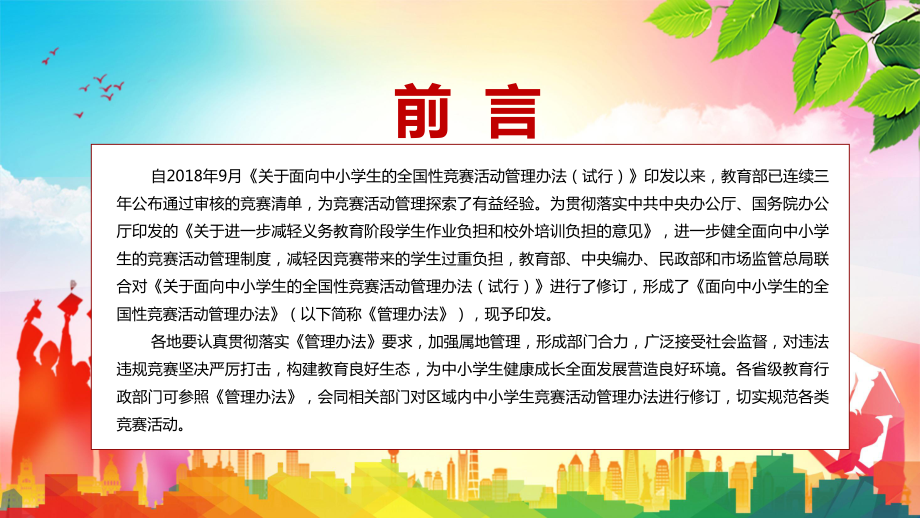 详细解读2022年《面向中小学生的全国性竞赛活动管理办法》PPT课件模板.pptx_第2页