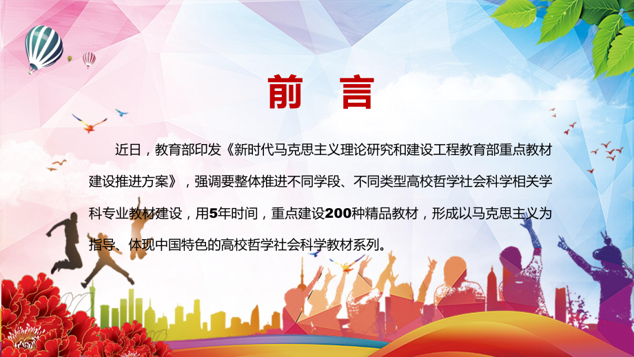 建设200种精品教材《新时代马克思主义理论研究和建设工程教育部重点教材建设推进方案》PPT课件模板.pptx_第2页
