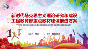 建设200种精品教材《新时代马克思主义理论研究和建设工程教育部重点教材建设推进方案》PPT课件模板.pptx