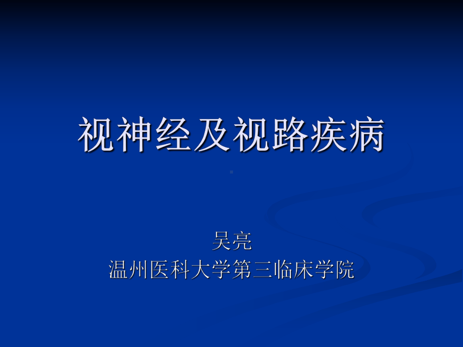 《眼科学》课件 视神经及视路疾病.ppt_第1页