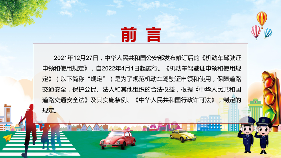 详细解读2022年新修订的《机动车驾驶证申领和使用规定》PPT课件模板.pptx_第2页