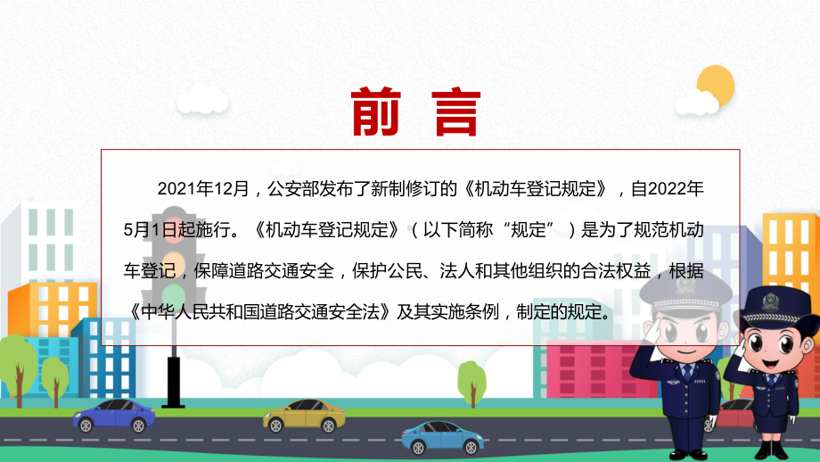 详细解读2022年新修订的《机动车登记规定》实用PPT课件模板.pptx_第2页