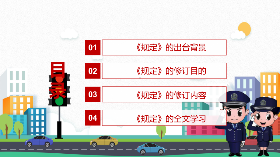 详细解读2022年新修订的《机动车登记规定》实用PPT课件模板.pptx_第3页