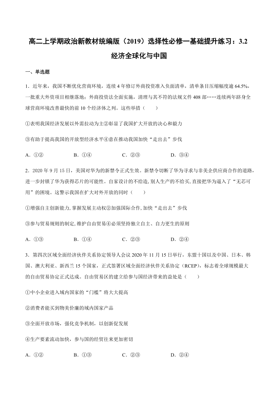 （期末复习）第七课 经济全球化与中国 基础提升训练-（含答案）-(2020)新统编版高中政治选择性必修一.rar