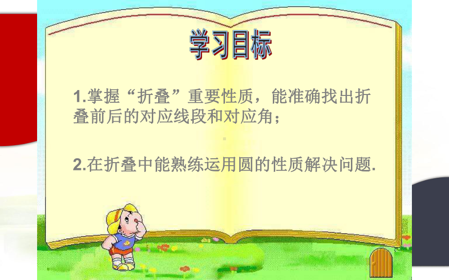 数学方法之化归思想图形的折叠与圆优课课件.pptx_第2页