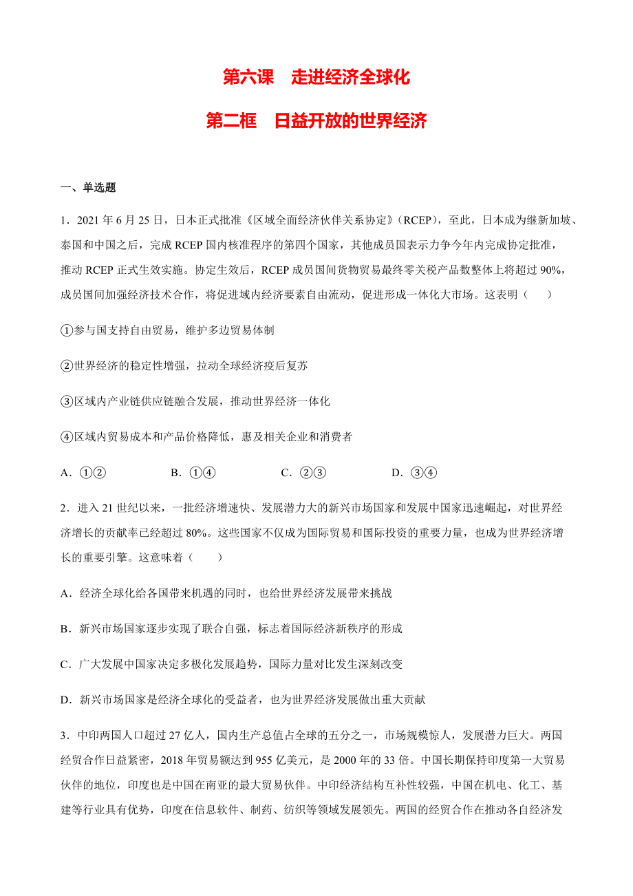 6.2日益开放的世界经济 练习-(2020)新统编版高中政治选择性必修一.rar