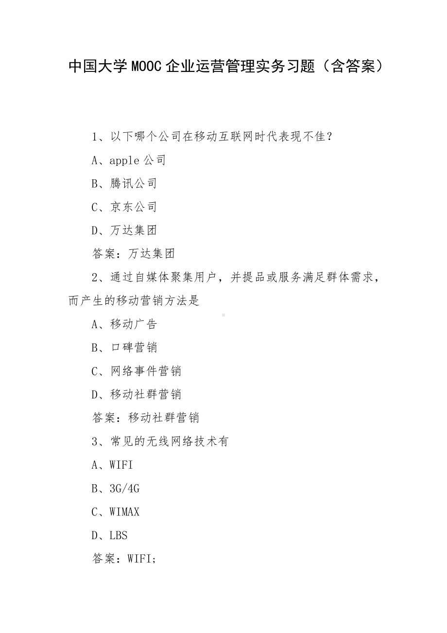 中国大学MOOC企业运营管理实务习题（含答案）.docx_第1页