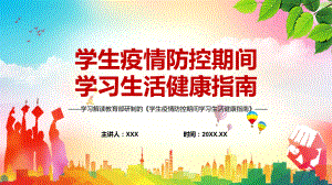 包括四大部分2022年教育部《学生疫情防控期间学习生活健康指南》内容课件PPT.pptx