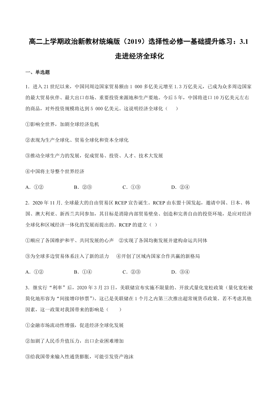 （期末复习）第六课 走进经济全球化 基础提升训练-（含答案）-(2020)新统编版高中政治选择性必修一.rar