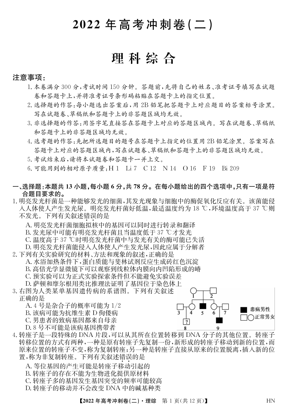 2022届安徽省高考冲刺卷（二）理科综合试题.pdf_第1页