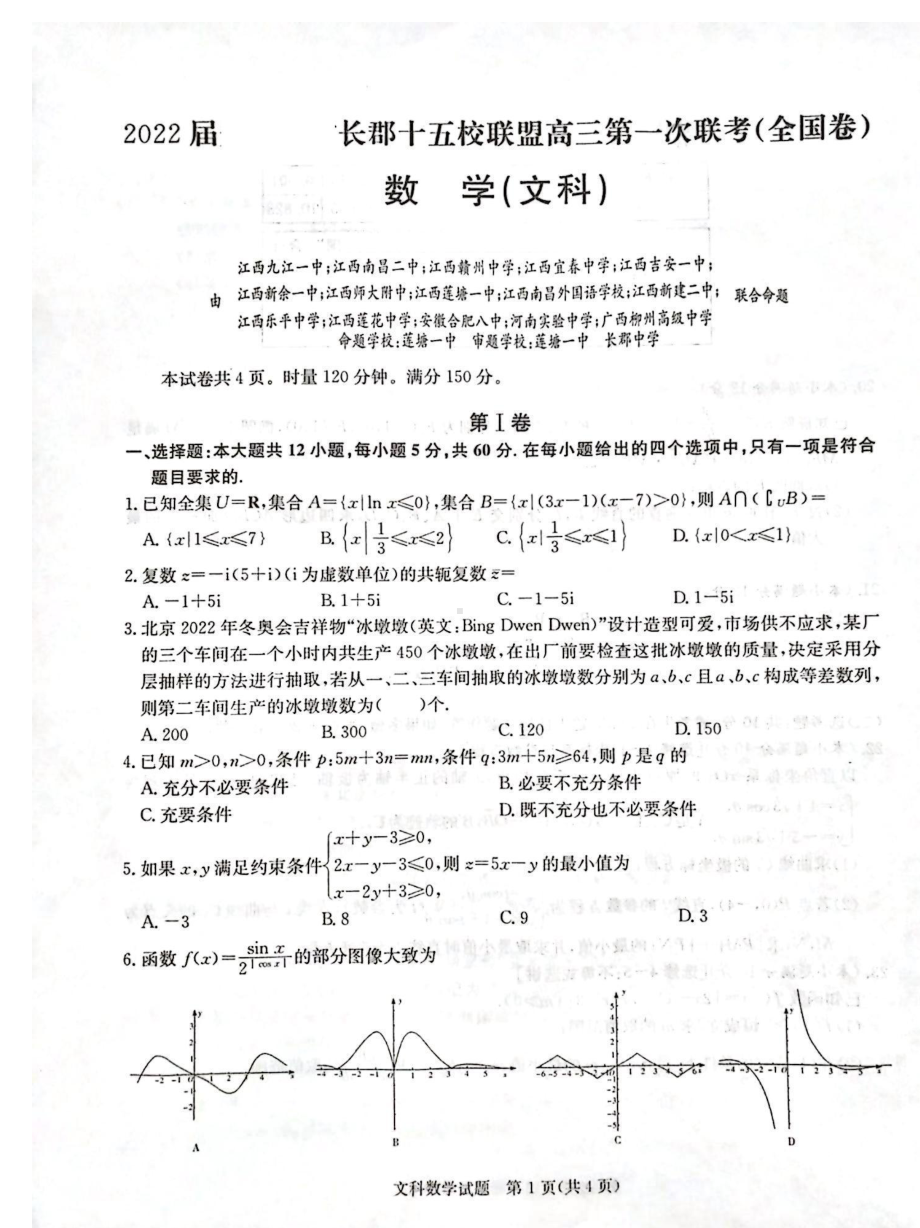 2022届长郡十五校联盟高三第一次联考文数试题及答案.pdf_第1页