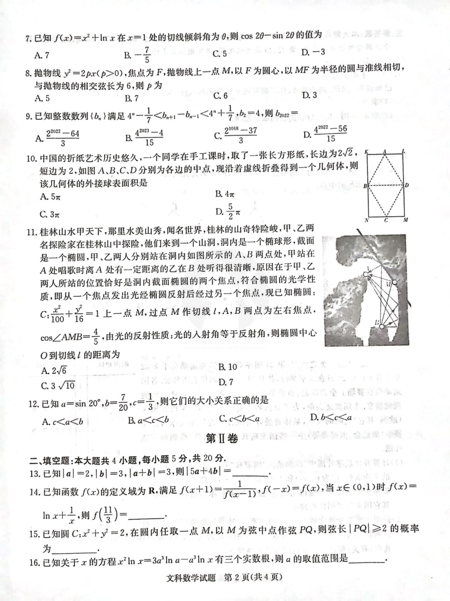 2022届长郡十五校联盟高三第一次联考文数试题及答案.pdf_第2页