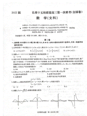 2022届长郡十五校联盟高三第一次联考文数试题及答案.pdf