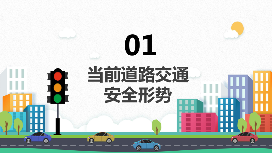 卡通遵守道路交通安全警示教育培训PPT（内容）课件.pptx_第3页