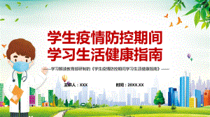 详细解读2022年教育部《学生疫情防控期间学习生活健康指南》内容课件PPT.pptx