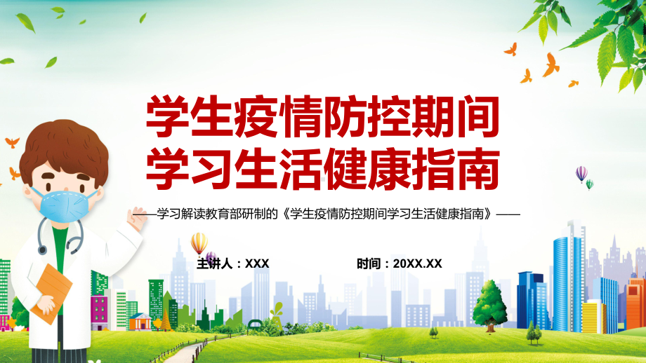 详细解读2022年教育部《学生疫情防控期间学习生活健康指南》内容课件PPT.pptx_第1页