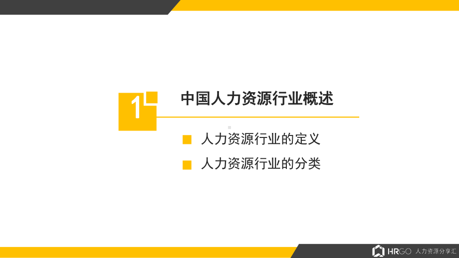 中国人力资源行业市场调研报告PPT（内容）课件.pptx_第3页