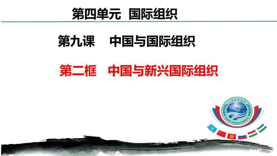 9.2中国与新兴国际组织 议题式ppt课件-(2020)新统编版高中政治选择性必修一.rar