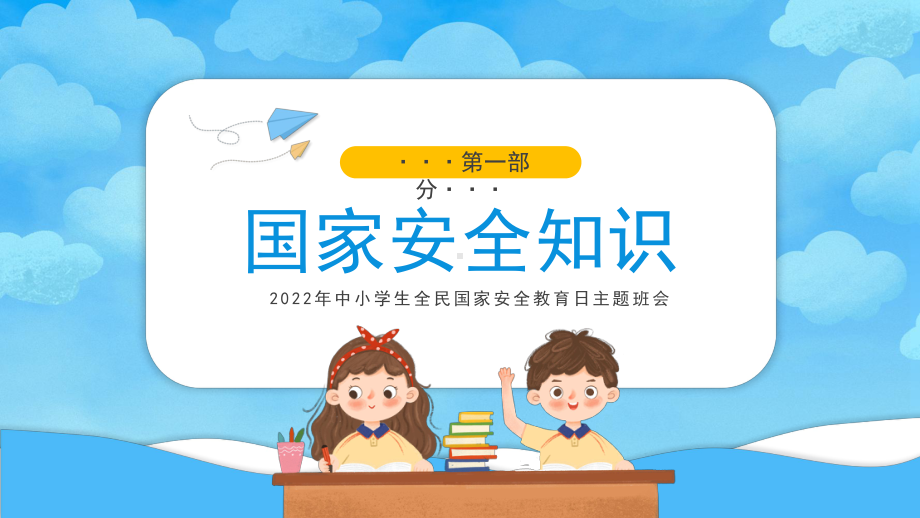 2022年中小学生全民国家安全教育日主题班会PPT课件（带内容）.pptx_第3页