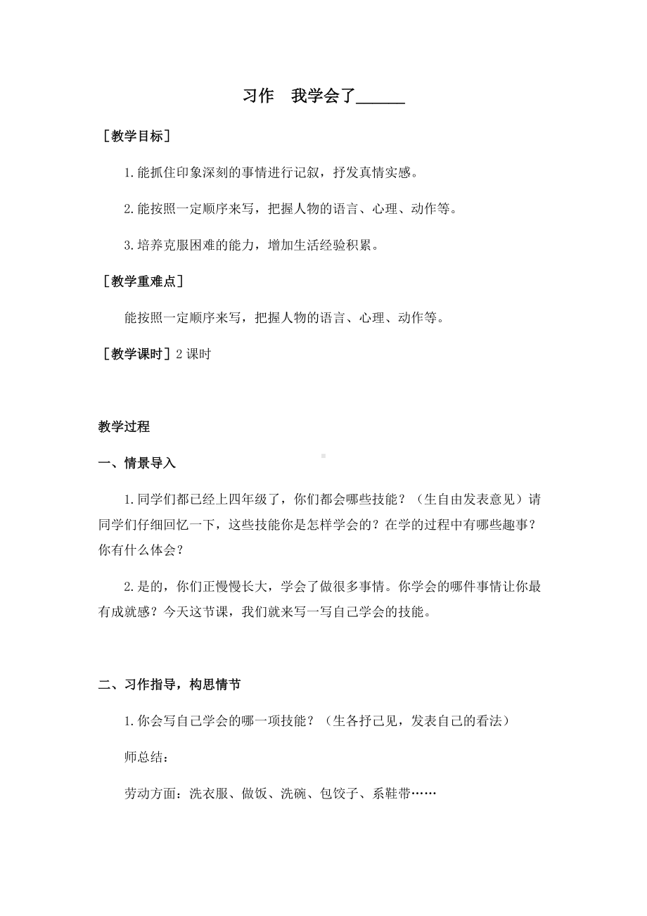 四年级语文下册第六单元习作（教案+反思）.docx_第1页