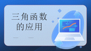 《三角函数的应用》优课一等奖课件.pptx