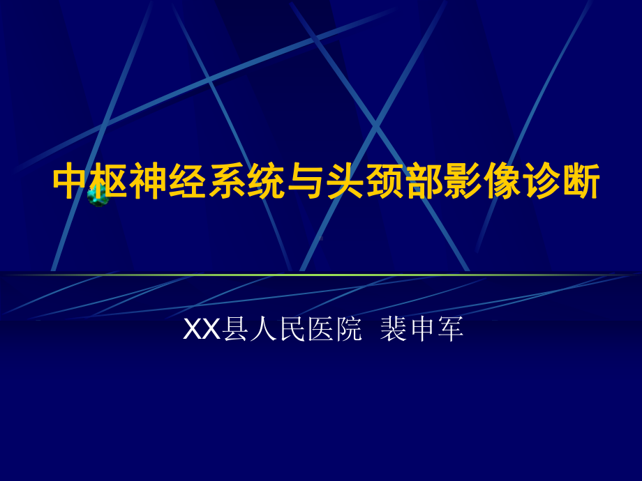 中枢神经系统与头颈部影像诊断 课件.ppt_第1页