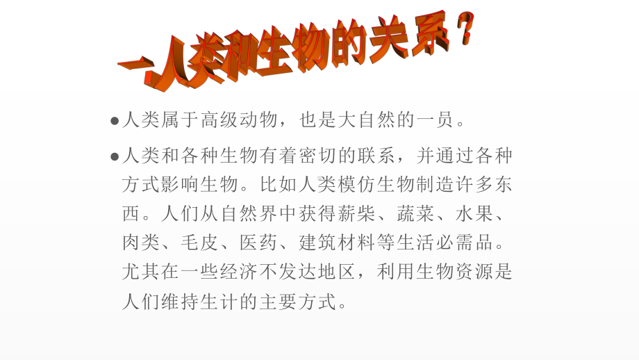 《保护生物的多样性》优课一等奖课件.pptx_第2页