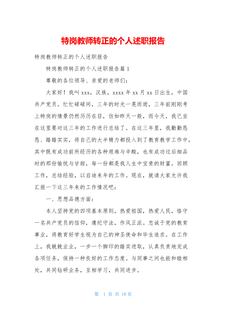 特岗教师转正的个人述职报告.docx_第1页