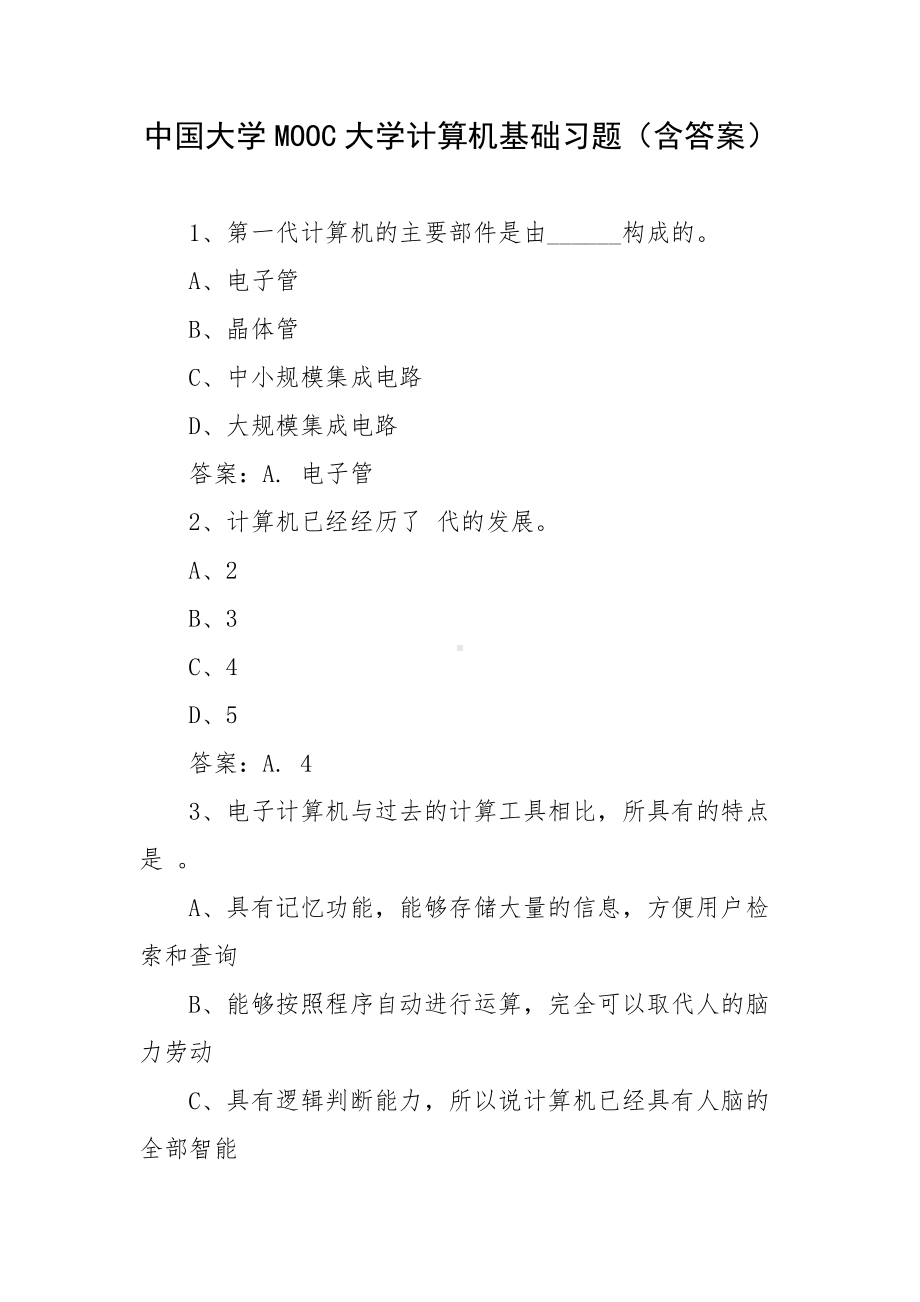 中国大学MOOC大学计算机基础习题（含答案）.docx_第1页